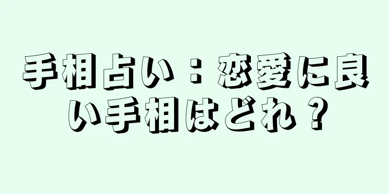 手相占い：恋愛に良い手相はどれ？