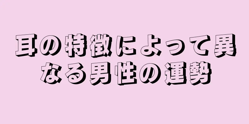 耳の特徴によって異なる男性の運勢