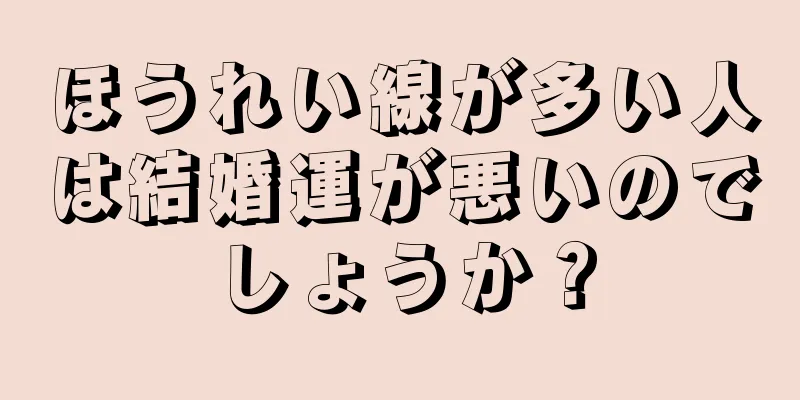 ほうれい線が多い人は結婚運が悪いのでしょうか？