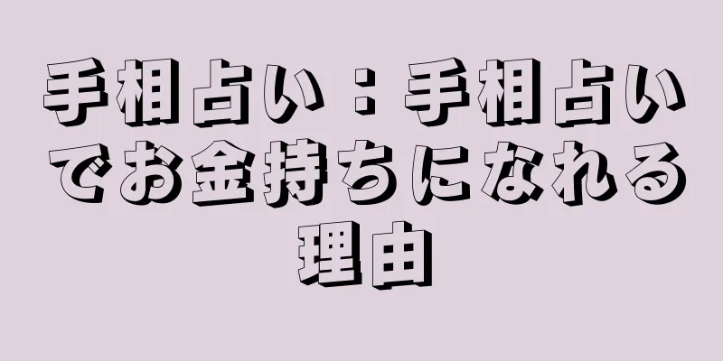 手相占い：手相占いでお金持ちになれる理由