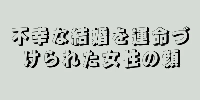 不幸な結婚を運命づけられた女性の顔