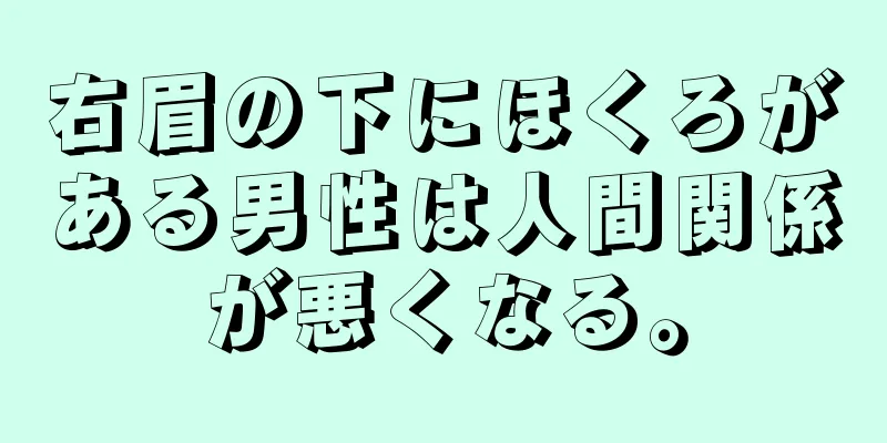 右眉の下にほくろがある男性は人間関係が悪くなる。