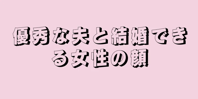 優秀な夫と結婚できる女性の顔