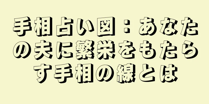 手相占い図：あなたの夫に繁栄をもたらす手相の線とは