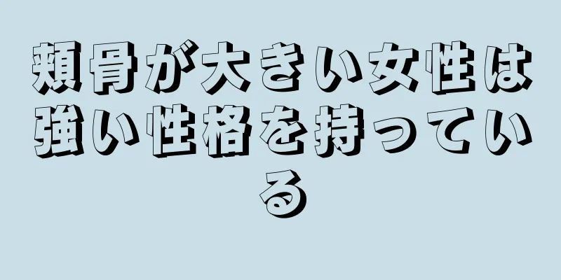 頬骨が大きい女性は強い性格を持っている