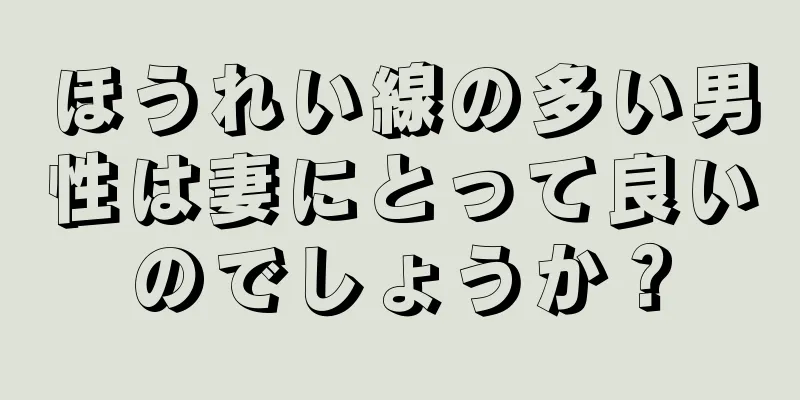 ほうれい線の多い男性は妻にとって良いのでしょうか？