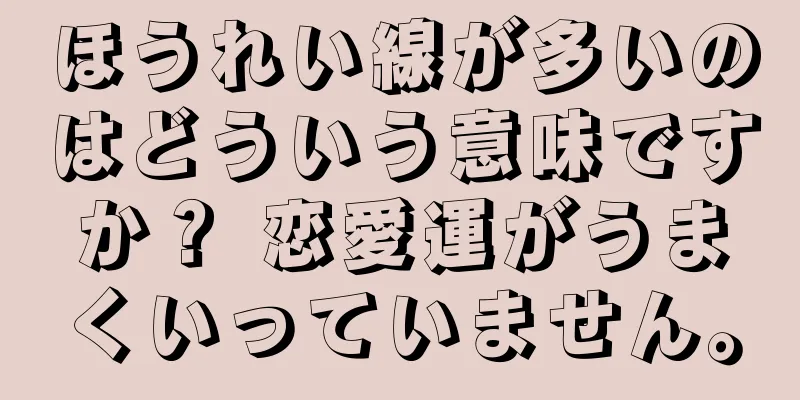 ほうれい線が多いのはどういう意味ですか？ 恋愛運がうまくいっていません。