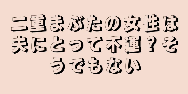 二重まぶたの女性は夫にとって不運？そうでもない