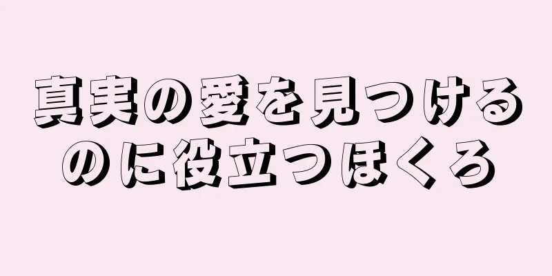 真実の愛を見つけるのに役立つほくろ