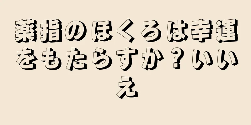 薬指のほくろは幸運をもたらすか？いいえ