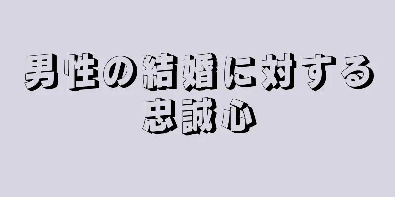 男性の結婚に対する忠誠心