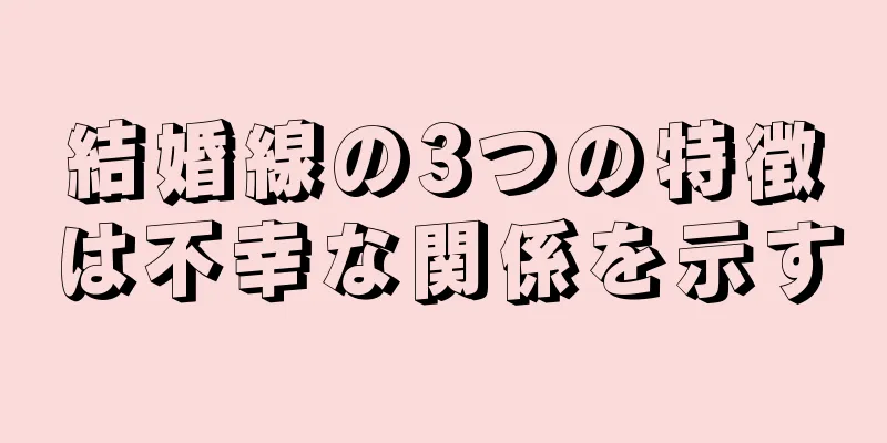 結婚線の3つの特徴は不幸な関係を示す