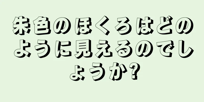 朱色のほくろはどのように見えるのでしょうか?