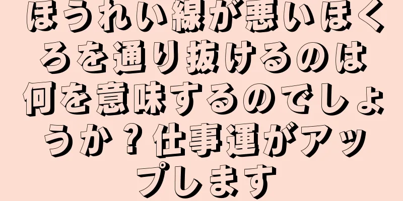 ほうれい線が悪いほくろを通り抜けるのは何を意味するのでしょうか？仕事運がアップします