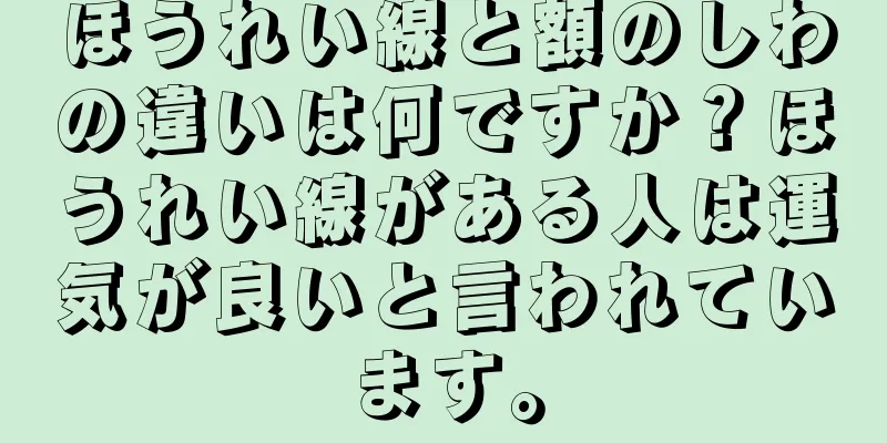 ほうれい線と額のしわの違いは何ですか？ほうれい線がある人は運気が良いと言われています。