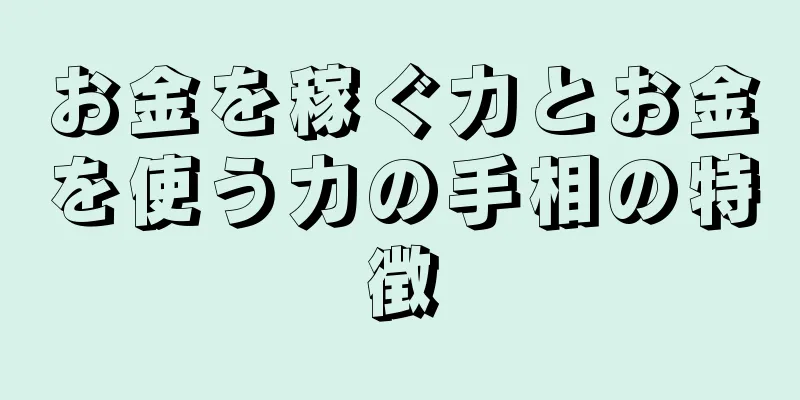 お金を稼ぐ力とお金を使う力の手相の特徴