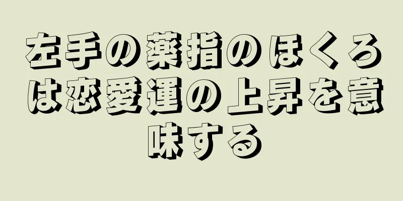 左手の薬指のほくろは恋愛運の上昇を意味する