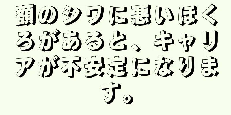 額のシワに悪いほくろがあると、キャリアが不安定になります。