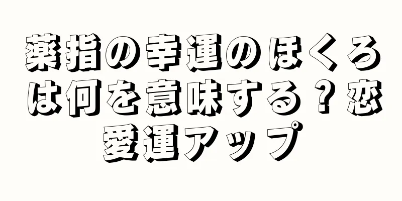 薬指の幸運のほくろは何を意味する？恋愛運アップ