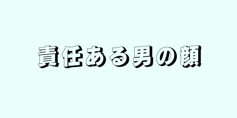 責任ある男の顔