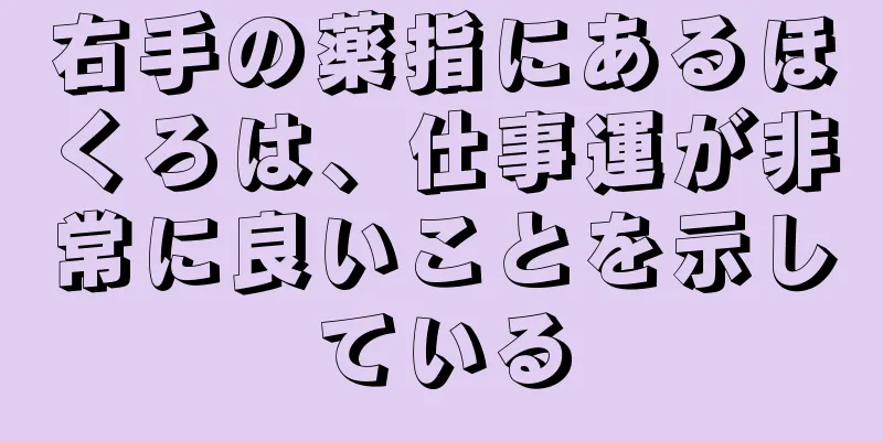 右手の薬指にあるほくろは、仕事運が非常に良いことを示している