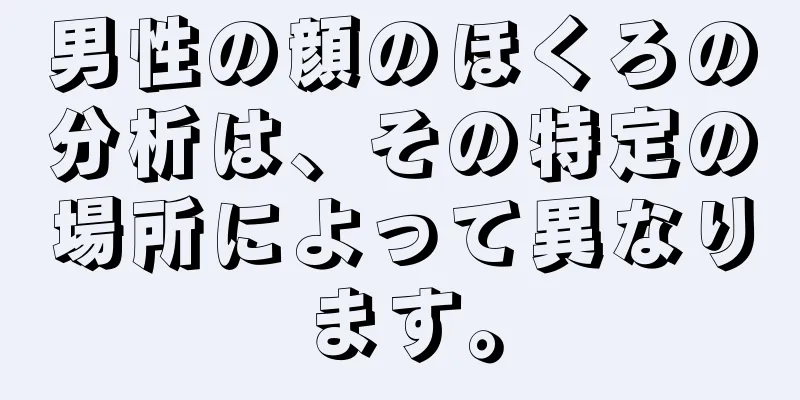 男性の顔のほくろの分析は、その特定の場所によって異なります。