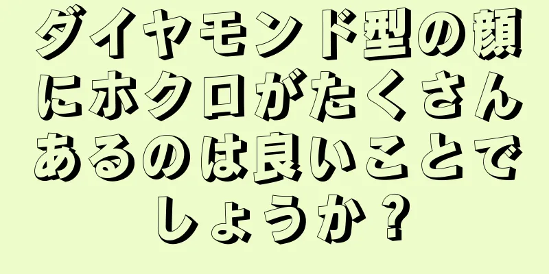 ダイヤモンド型の顔にホクロがたくさんあるのは良いことでしょうか？