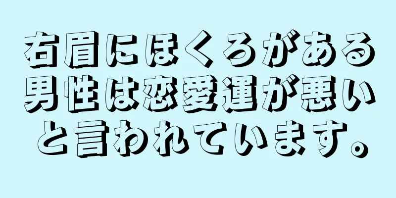 右眉にほくろがある男性は恋愛運が悪いと言われています。