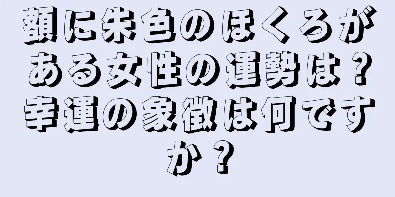 額に朱色のほくろがある女性の運勢は？幸運の象徴は何ですか？