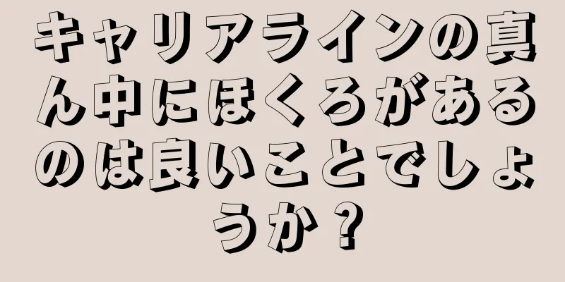 キャリアラインの真ん中にほくろがあるのは良いことでしょうか？