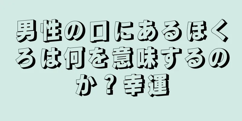 男性の口にあるほくろは何を意味するのか？幸運