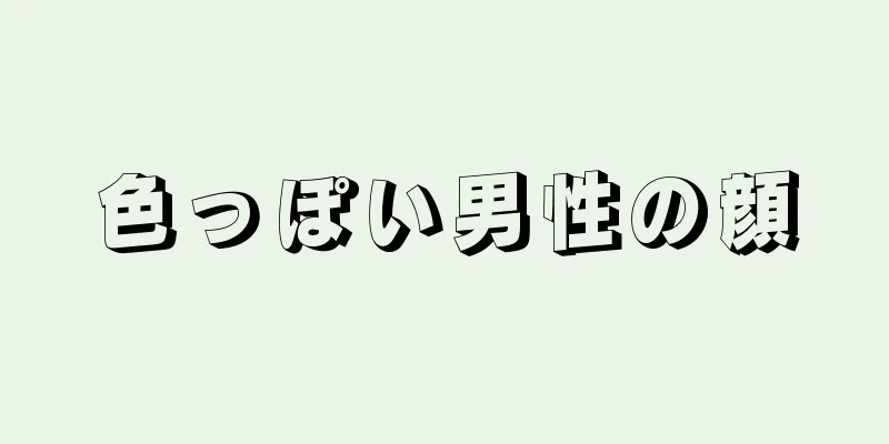 色っぽい男性の顔