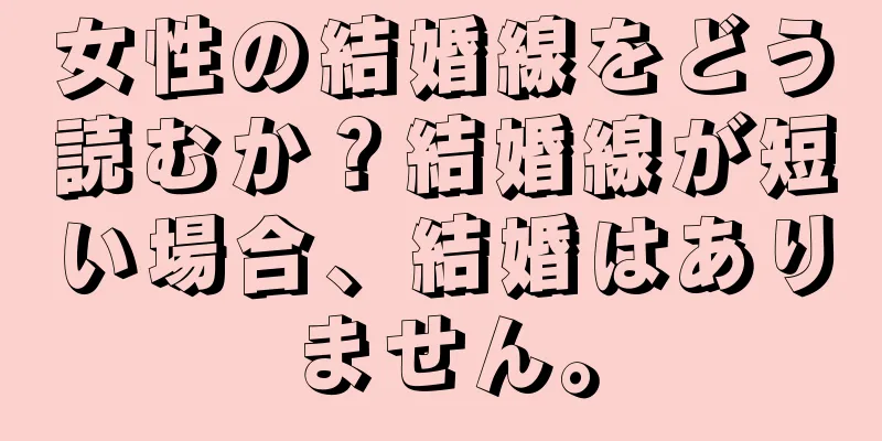 女性の結婚線をどう読むか？結婚線が短い場合、結婚はありません。