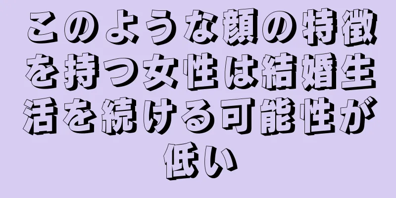 このような顔の特徴を持つ女性は結婚生活を続ける可能性が低い