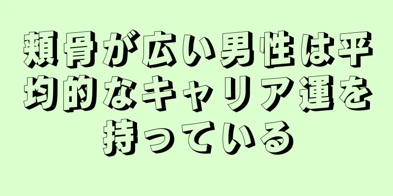 頬骨が広い男性は平均的なキャリア運を持っている