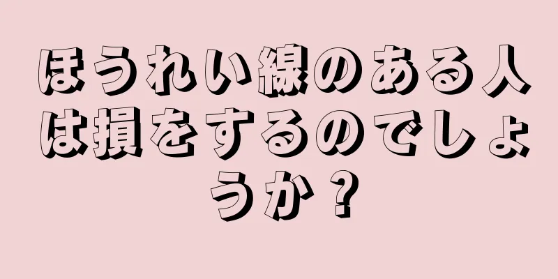 ほうれい線のある人は損をするのでしょうか？