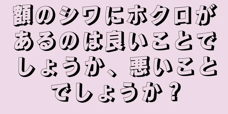 額のシワにホクロがあるのは良いことでしょうか、悪いことでしょうか？