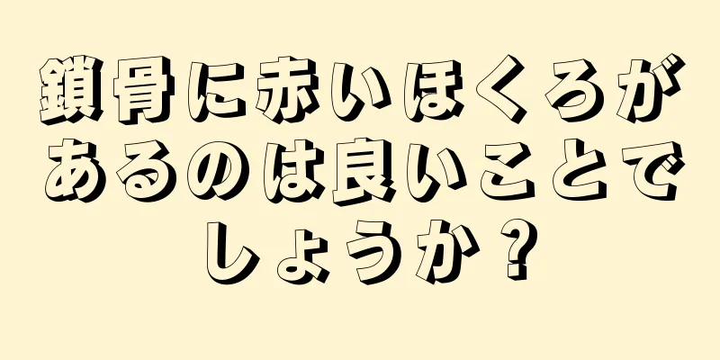 鎖骨に赤いほくろがあるのは良いことでしょうか？