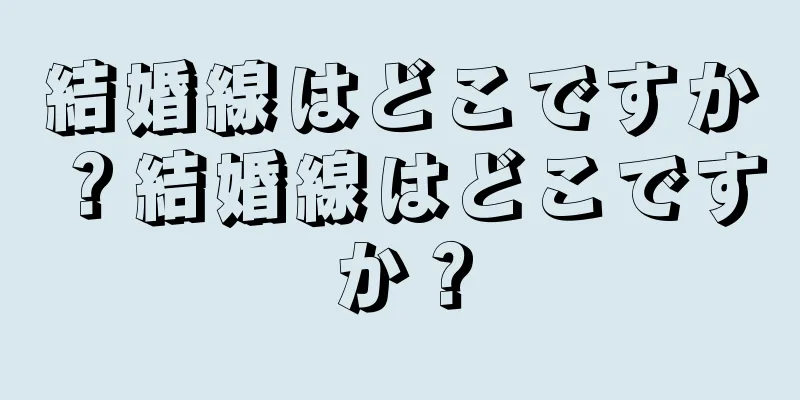 結婚線はどこですか？結婚線はどこですか？