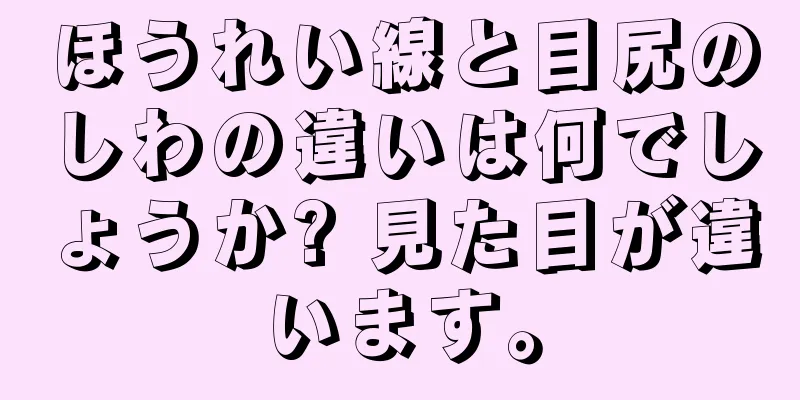 ほうれい線と目尻のしわの違いは何でしょうか? 見た目が違います。