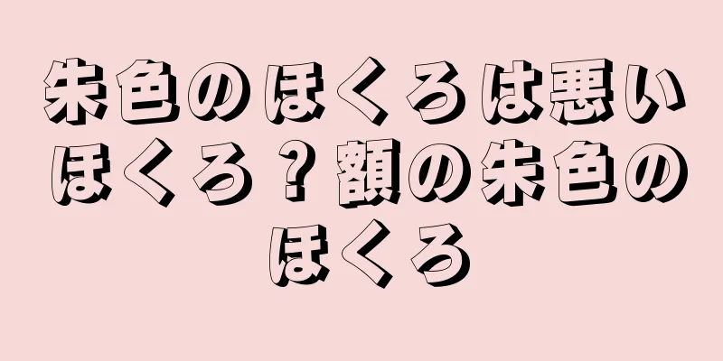 朱色のほくろは悪いほくろ？額の朱色のほくろ