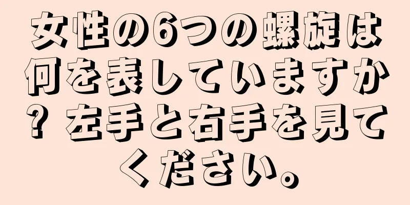 女性の6つの螺旋は何を表していますか? 左手と右手を見てください。