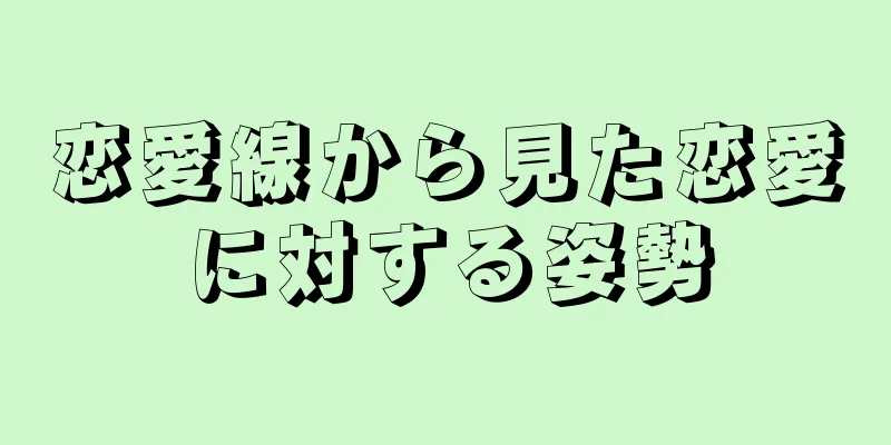 恋愛線から見た恋愛に対する姿勢