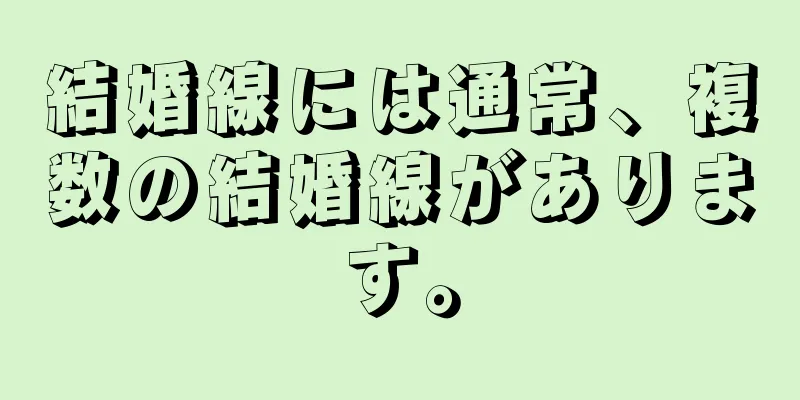 結婚線には通常、複数の結婚線があります。