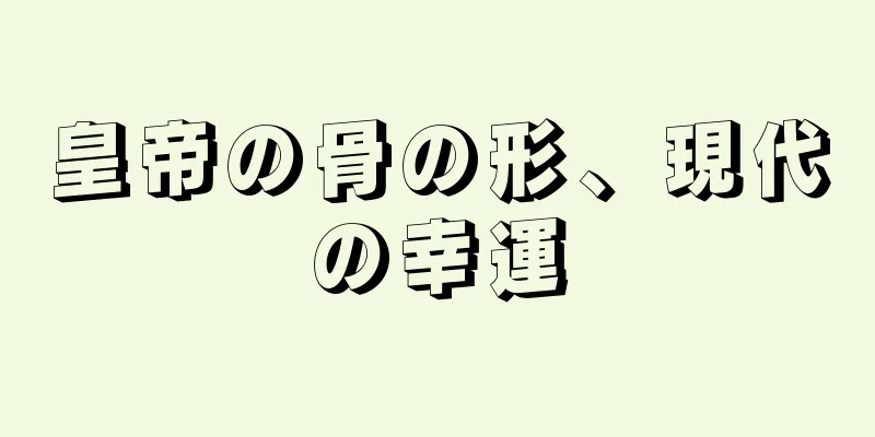 皇帝の骨の形、現代の幸運