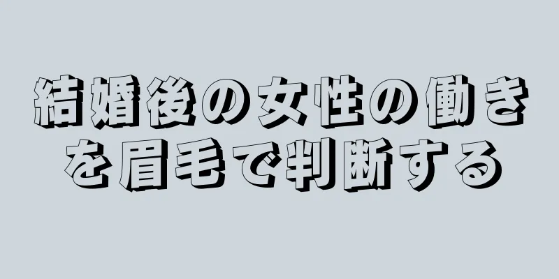 結婚後の女性の働きを眉毛で判断する