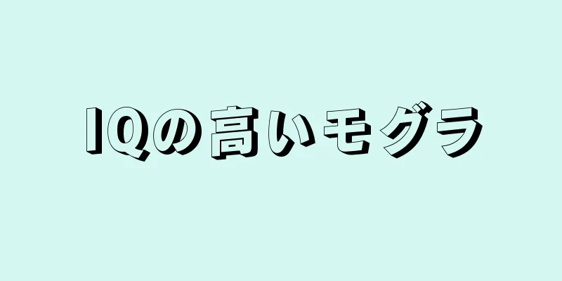 IQの高いモグラ