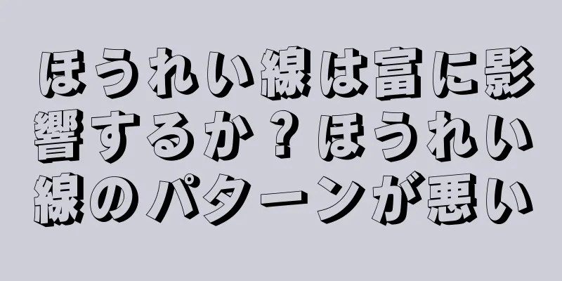 ほうれい線は富に影響するか？ほうれい線のパターンが悪い