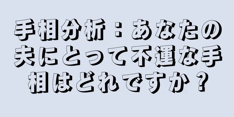 手相分析：あなたの夫にとって不運な手相はどれですか？