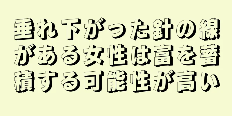 垂れ下がった針の線がある女性は富を蓄積する可能性が高い